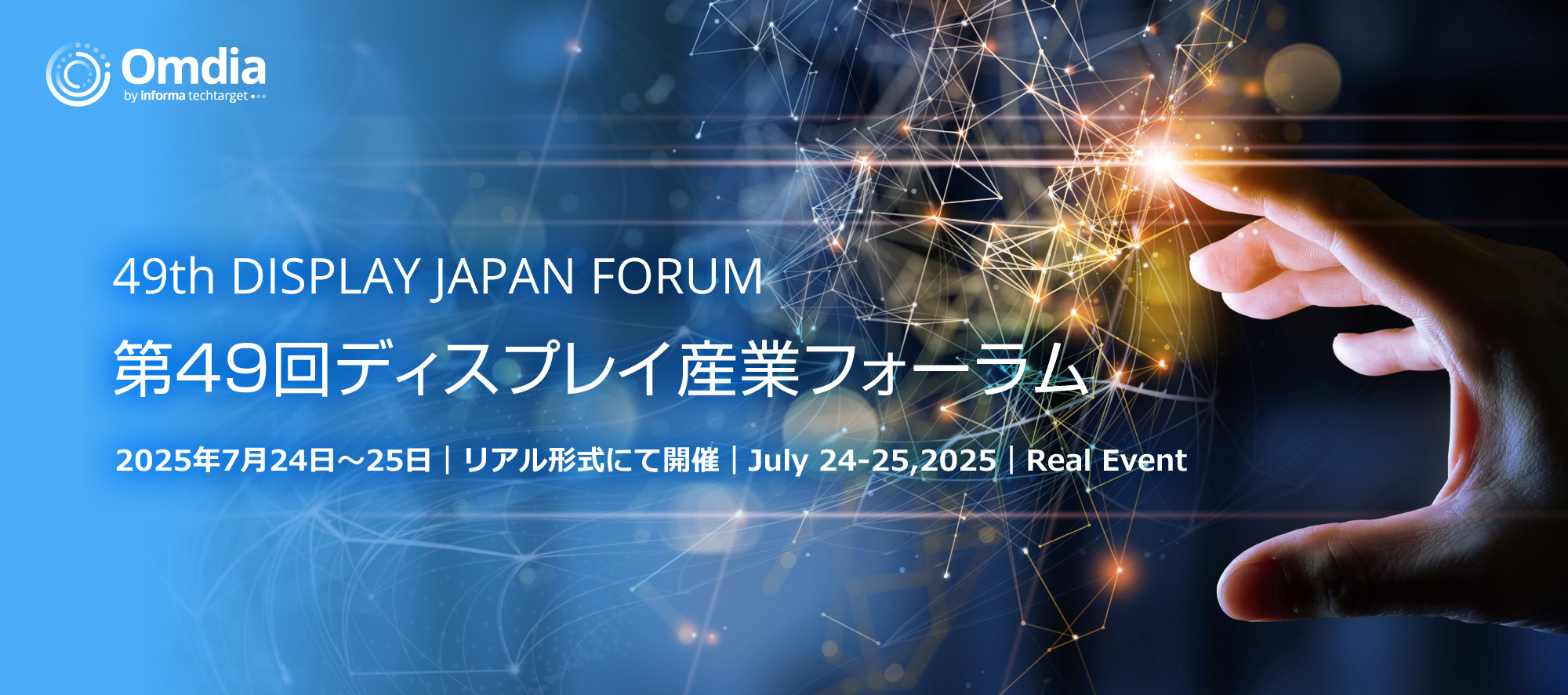 49th DISPLAY JAPAN FORUM 第49回ディスプレイ産業フォーラム 2025年7月24日~24日|リアル形式にて開催|Jan 23-24, 2025|Real Event